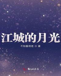 江城的月光好看吗