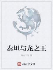 泰坦与龙之王境界