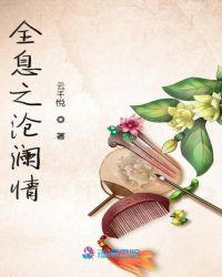 全息之沧澜情 云千悦