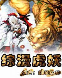 综漫虎妖txt