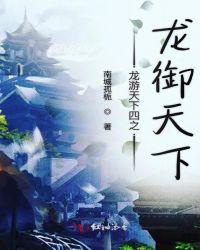 龙游天下四之龙御天下最新章节