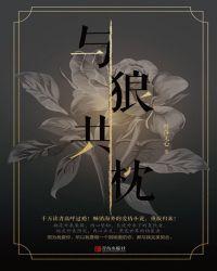 与狼共枕 电视剧
