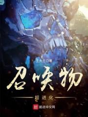 召唤物超进化txt