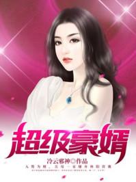 超级女婿第一章我只想当个窝囊废
