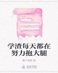 学渣每天都在努力抱大腿免费阅读