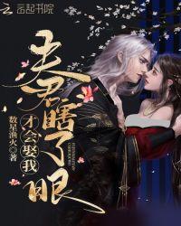 夫君瞎了眼才会娶我 笔趣阁