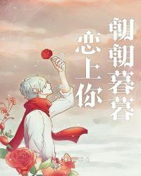 恋上你朝朝暮暮全文免费阅读加番外