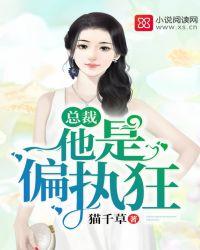 总裁他是偏执狂第五册免费阅读