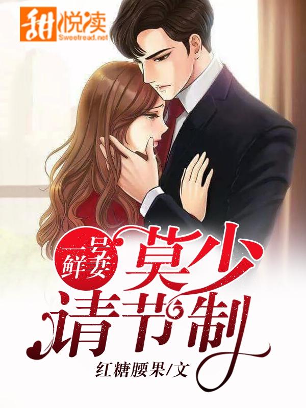 一号鲜妻莫少