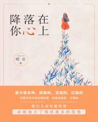 降落在你心上免费阅读全文