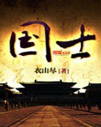 国士 第二册 衣山尽