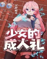 古时候少女成人礼