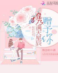 携满天星辰赠予你下一句