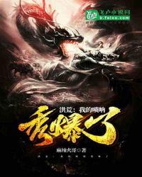 洪荒我的唢呐秀爆了