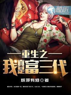 重生之我不想继承豪门txt
