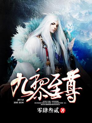 九黎至尊txt书包网