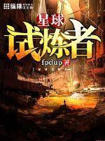 星球试炼者TxT