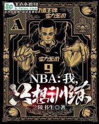 nba我只想训练免费阅读