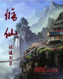 修仙法则