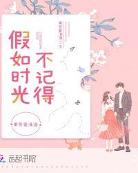 假如时光不记得T