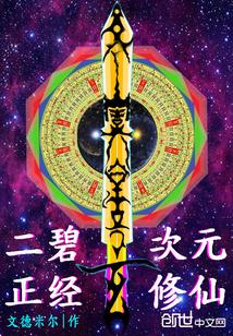 二次元修真