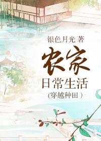 农家日常生活(穿越种田)txt