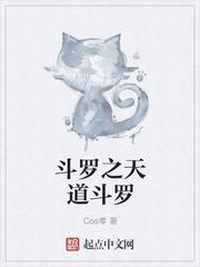 斗罗今天也要和天道作对呢