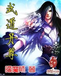 武道丹尊暗魔师有声