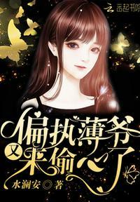 女主叫时倾澜男主叫薄煜城叫什么名字