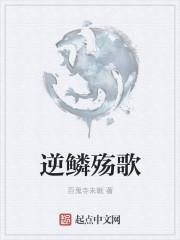 歌曲逆鳞