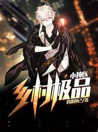 乡村极品小神医张小凡
