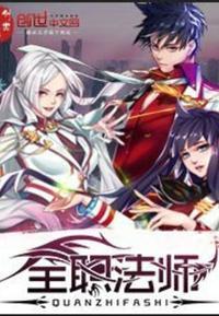 全职法师动漫第六季免费观看全集完整版