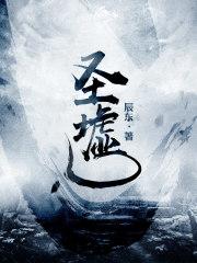 圣墟最新番外篇起点