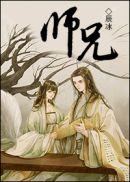 师兄请按剧本来漫画免费全集