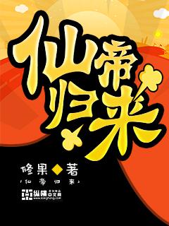 仙帝归来漫画免费阅读下拉式奇漫屋