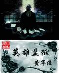 英雄监狱txt全文地址