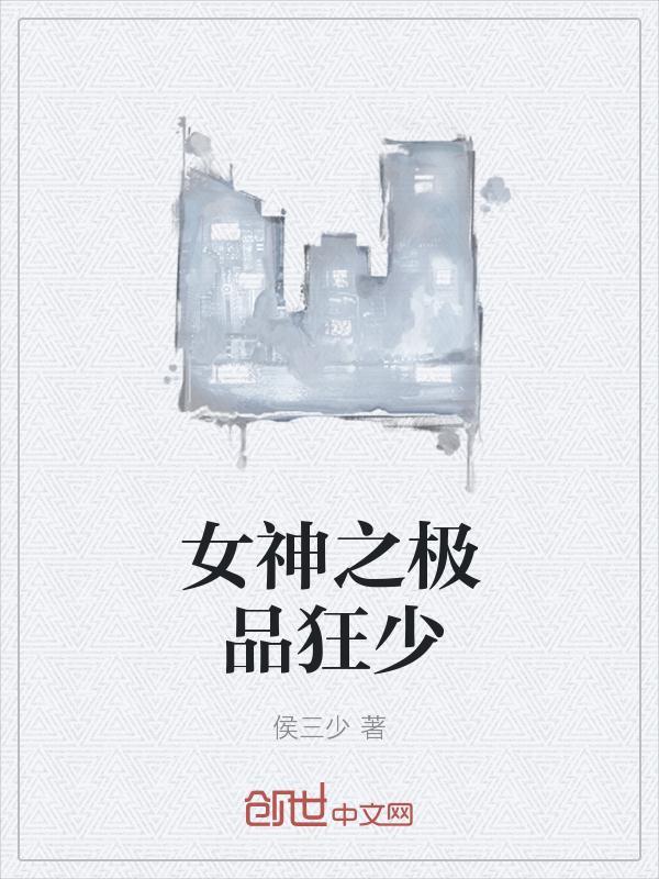 极品女神攻略系统免费阅读