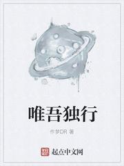 惟吾独行