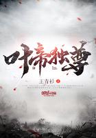 一剑独尊叶帝是谁
