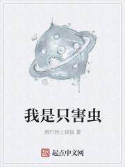 我是一只虫子是什么动物