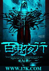 百鬼夜行抄日剧在线看