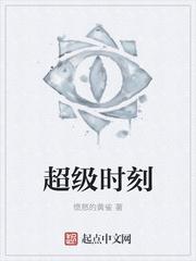 超级time