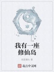 我有一座修仙岛有声
