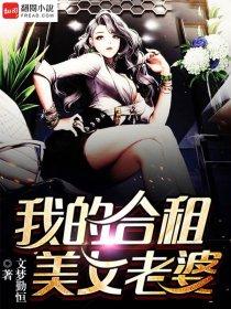 我的合租老婆全文免费阅读