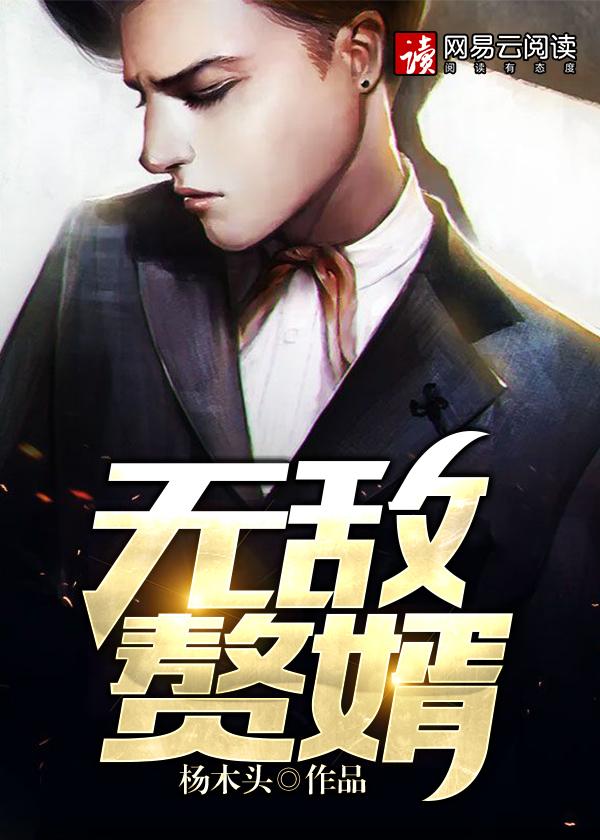 无敌赘婿漫画免费阅读下拉式