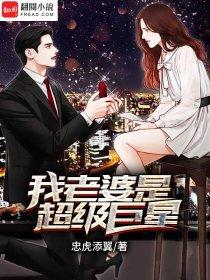 我的老婆是巨无霸结局