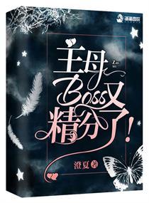 Boss又精分了