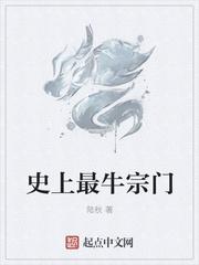 史上最牛宗门txt奇书网