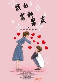 我的霉神男友 慢慢的漫漫