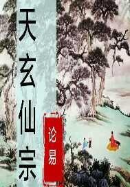 天玄仙宗免费阅读